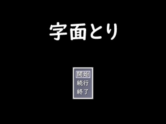 字面とり