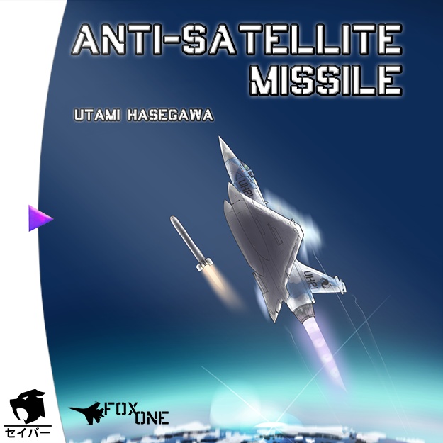 アンチーサテリットミサイル - Anti-Satellite Missile