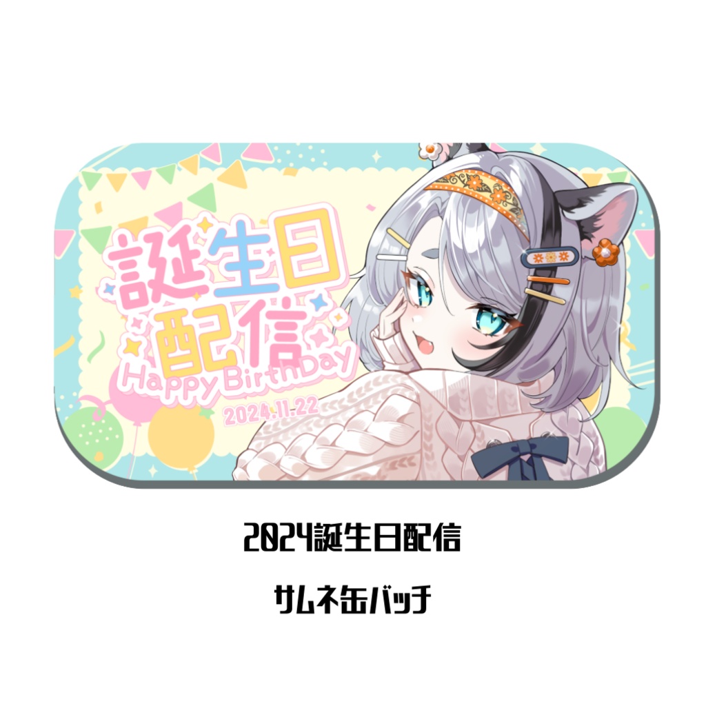 【〆切ました!!受注生産】胡虎あくび 生誕グッズ 2024【セット割有】