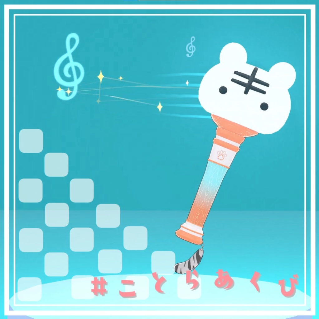 胡虎あくび公認！！ペンライト3Dモデル🌟