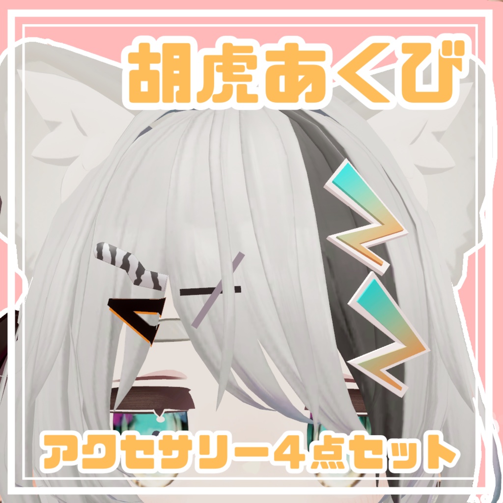 胡虎あくびアクセサリー　4点セット