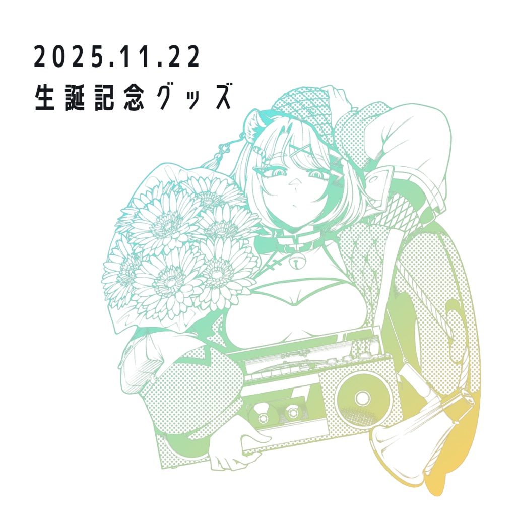 【受注生産】胡虎あくび 生誕グッズ 2025【セット割有】