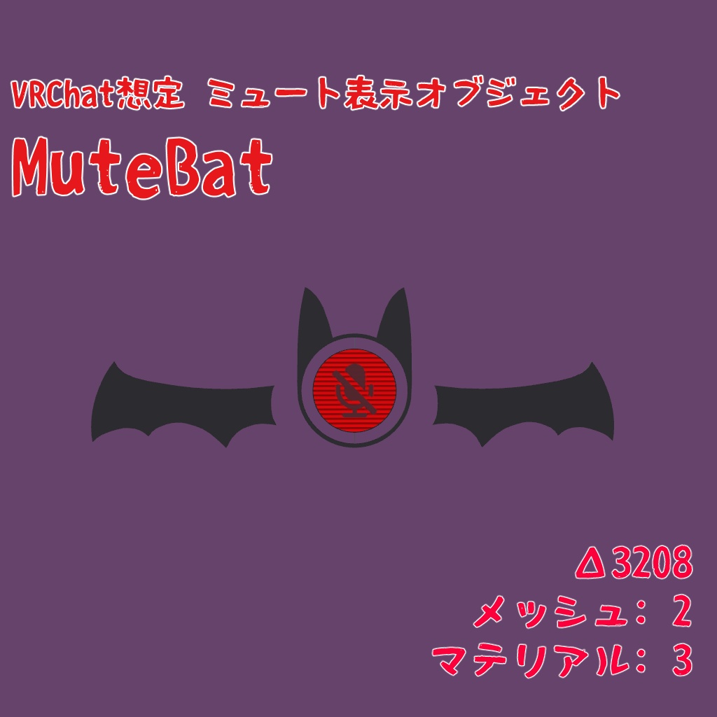 【無料】[VRChat想定]ミュート表示オブジェクト MuteBat