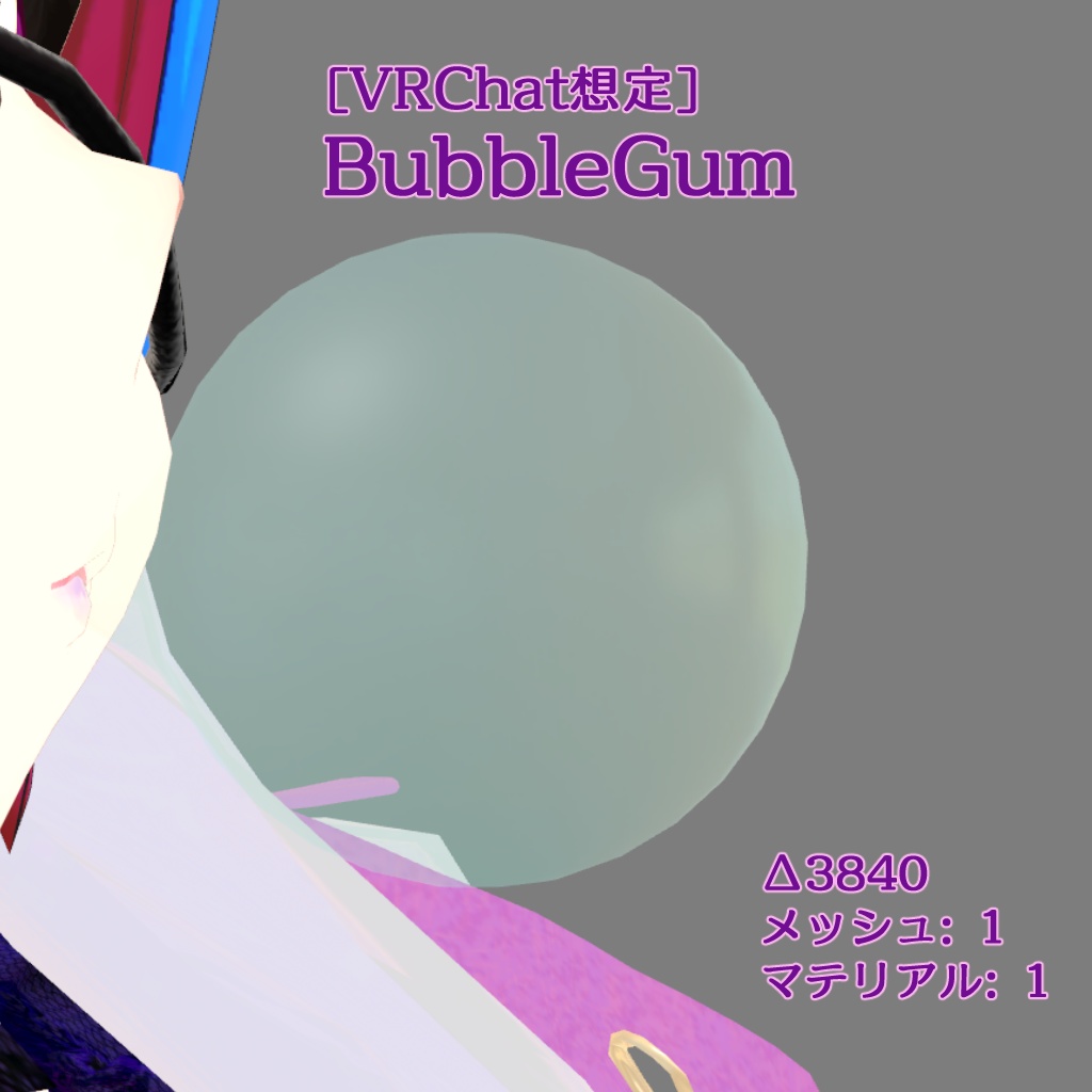 【無料】[VRChat想定]BubbleGum