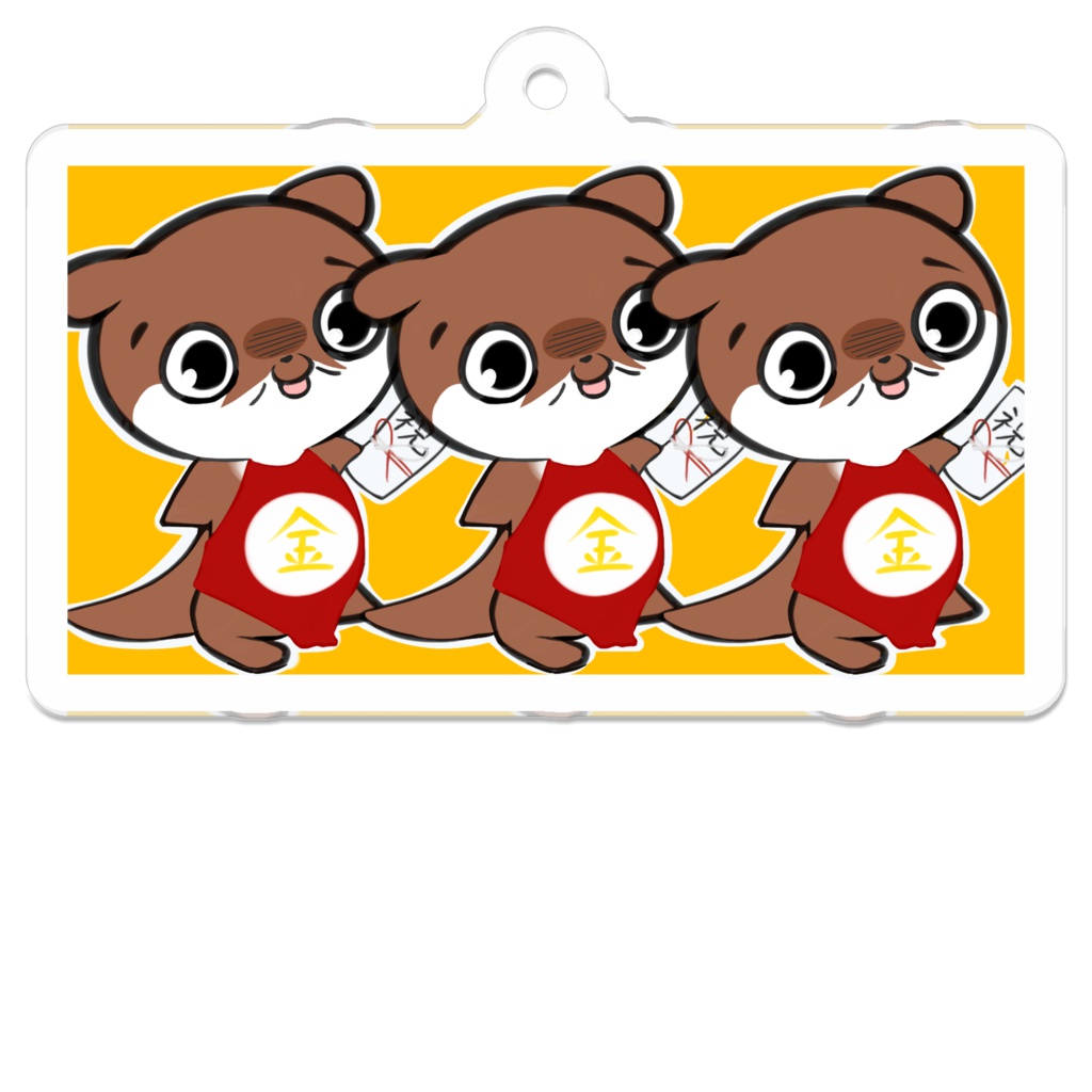 キモカワウソ(御祝儀)