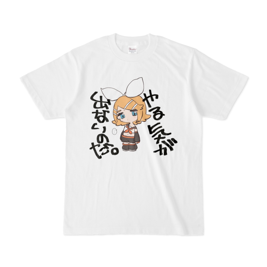 やる気が出ないのだ。鏡音リン