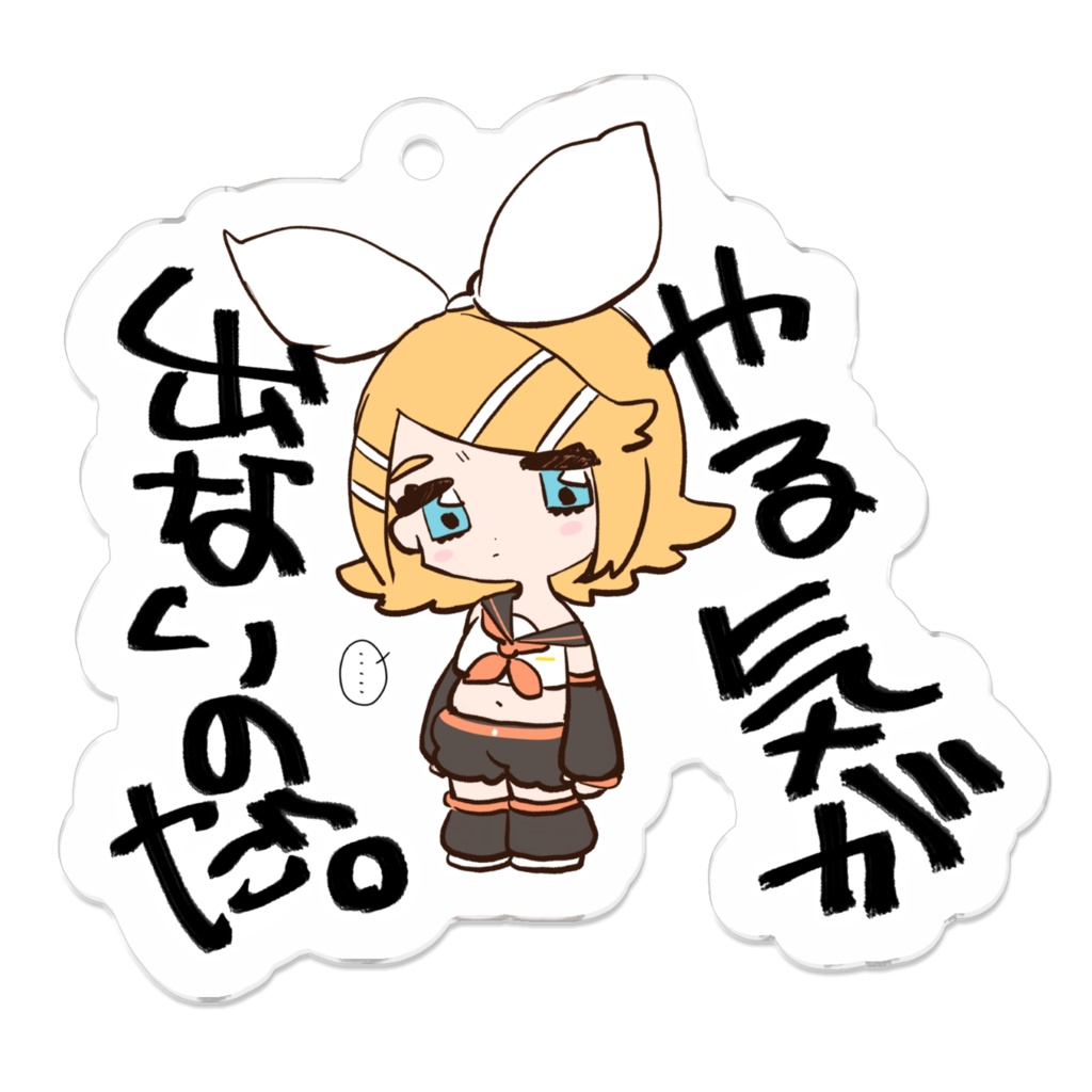 アクキー　やる気が出ないのだ。鏡音リン　