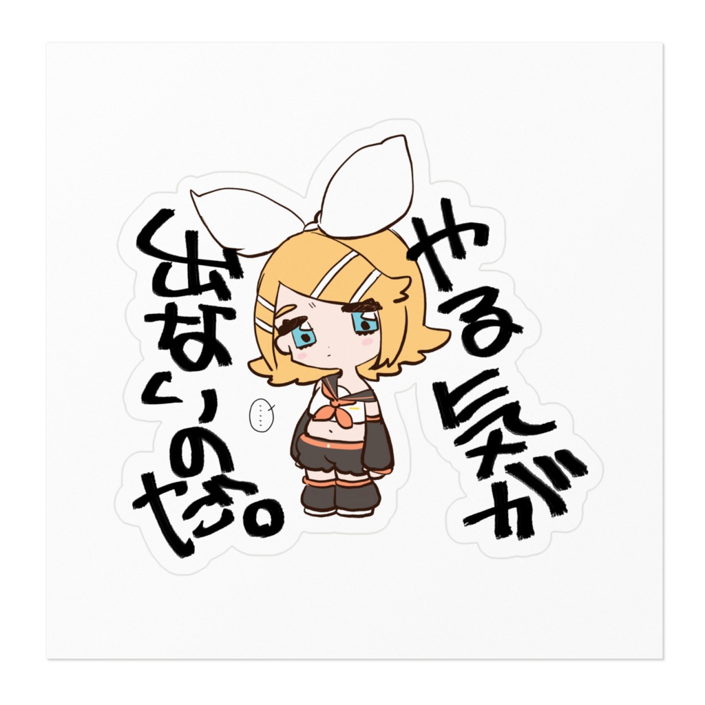 やる気が出ないのだ。ステッカー