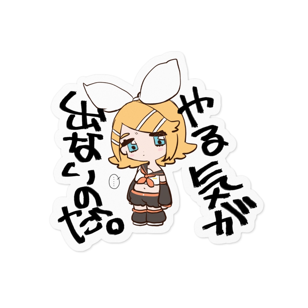 やる気が出ないのだ。ステッカー