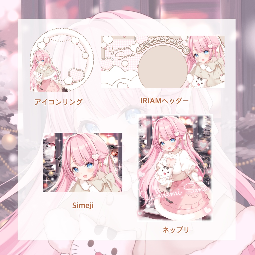 夢見せな デジタル品 (冬の私服)