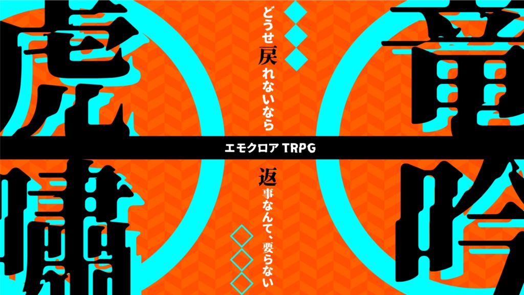 【エモクロアTRPG】竜吟虎嘯