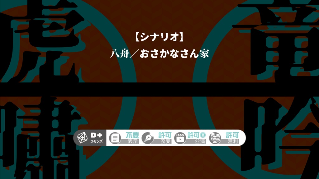 【エモクロアTRPG】竜吟虎嘯