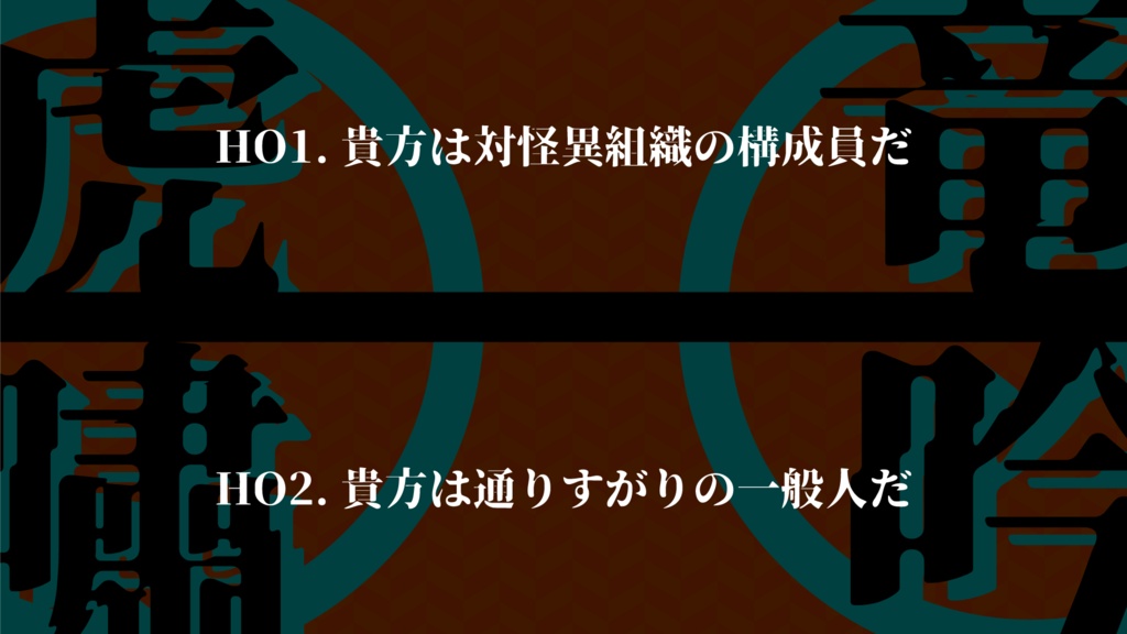 【エモクロアTRPG】竜吟虎嘯