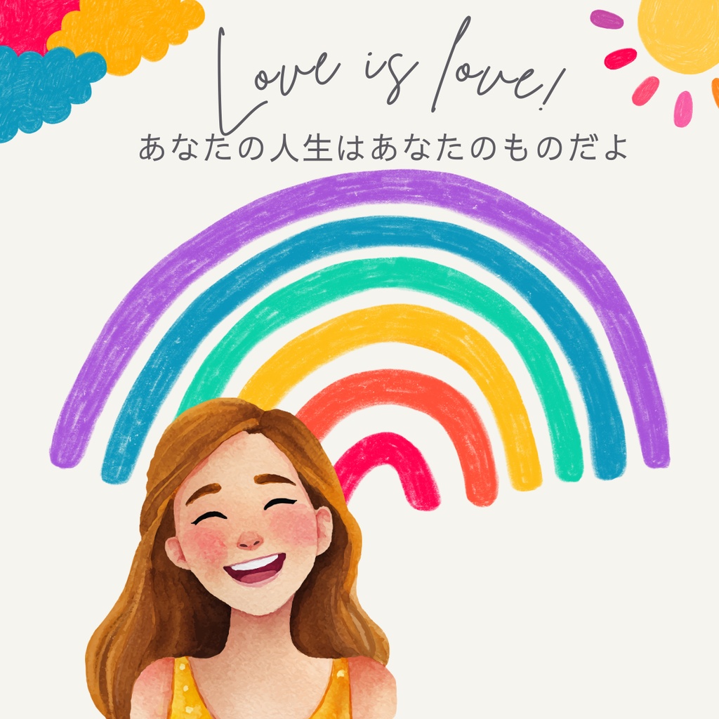 Love is Love!デジタルペーパー