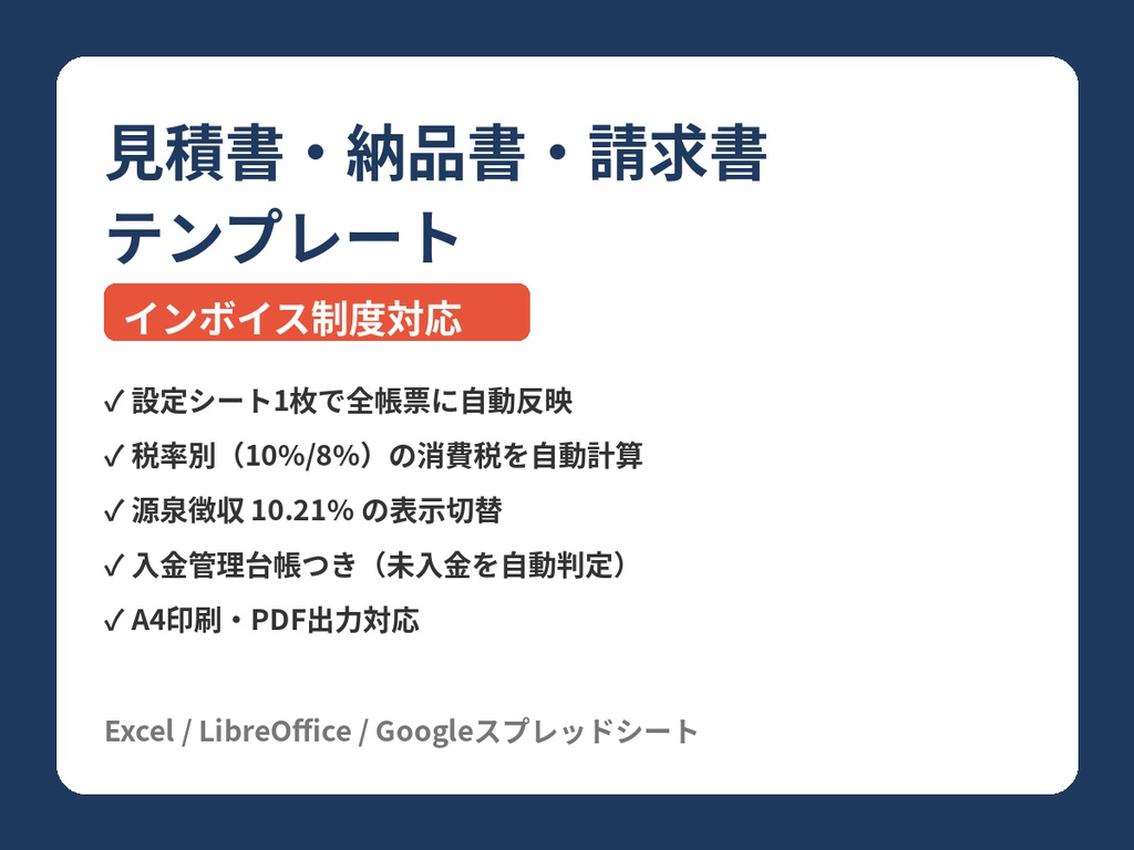 フリーランス向け 見積書・納品書・請求書テンプレート【インボイス対応・Excel】入金管理台帳つき