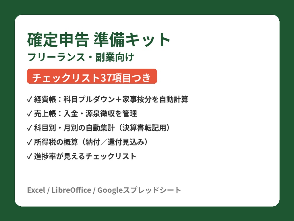 フリーランス向け 確定申告準備キット【Excel】チェックリスト＋経費帳＋売上帳＋所得税の概算