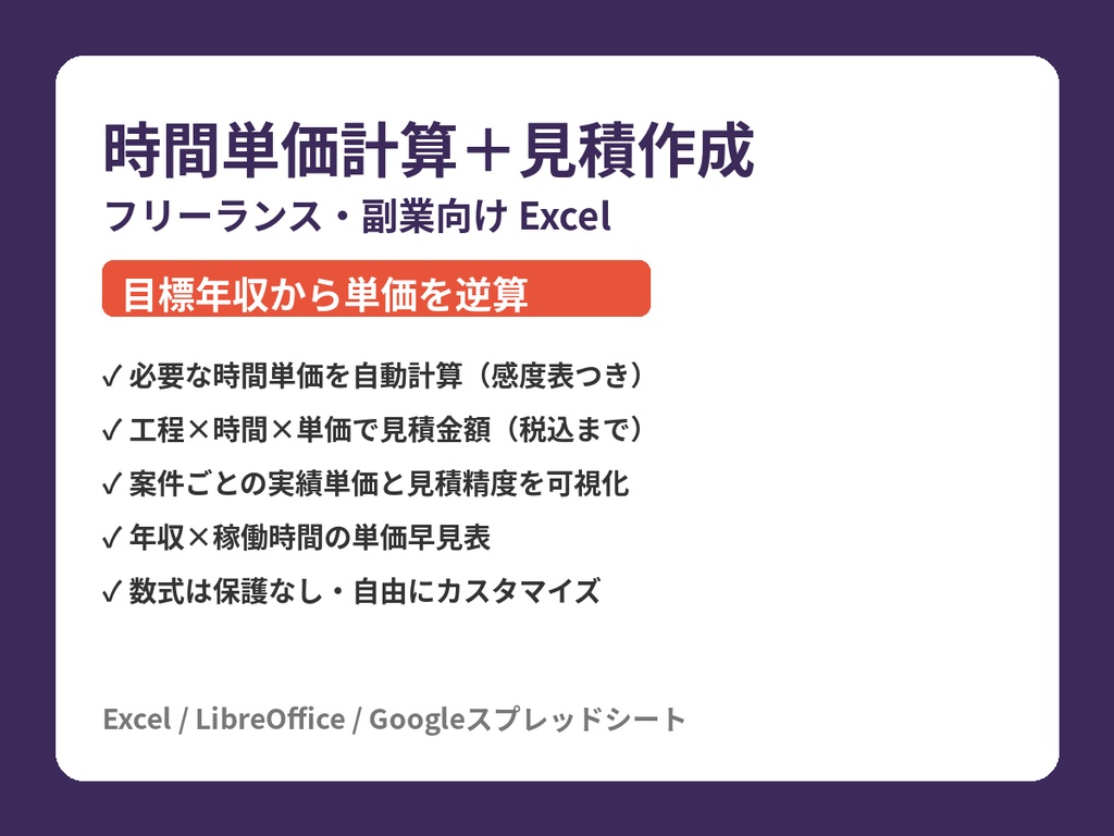 フリーランス向け 時間単価計算＋見積作成シート【Excel】目標年収から単価を逆算・案件実績の見える化
