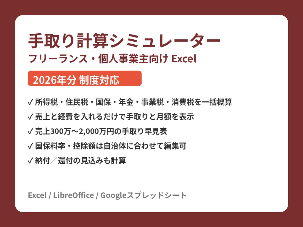 フリーランス 手取り計算シミュレーター【Excel・2026年分対応】所得税・住民税・国保・年金・事業税・消費税を一括概算