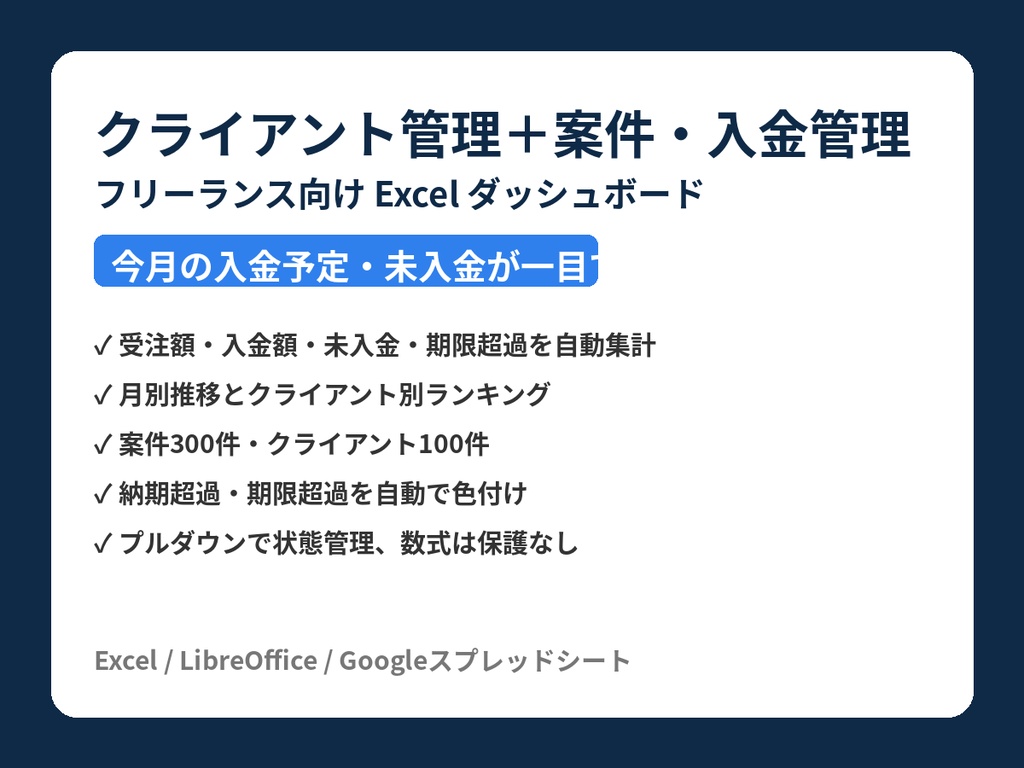 フリーランス向け クライアント管理＋案件・入金管理シート【Excel】ダッシュボードで今月の入金予定・未入金が一目でわかる