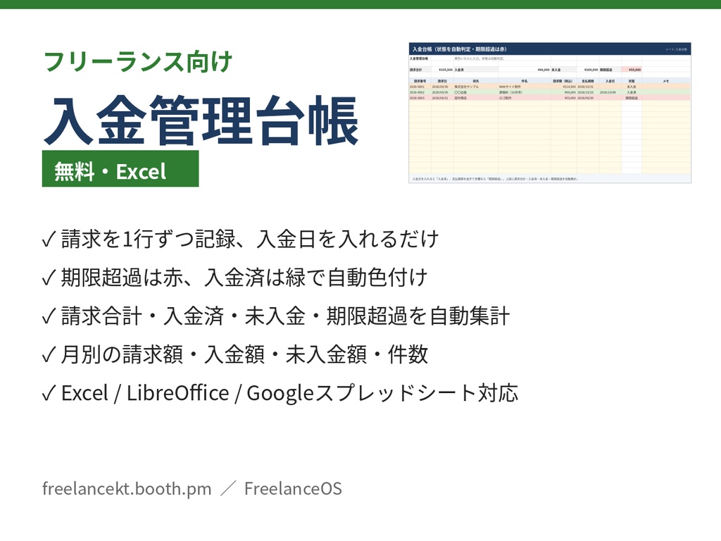 【無料】フリーランス向け 入金管理台帳（Excel）未入金・期限超過を自動で色分け、月別集計つき