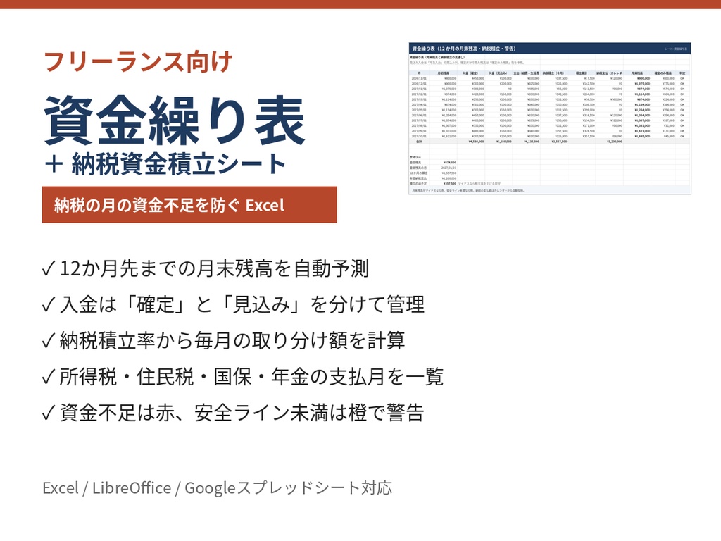 フリーランス 資金繰り表＋納税資金積立シート【Excel】12か月の残高予測・納税カレンダー・資金不足を自動警告