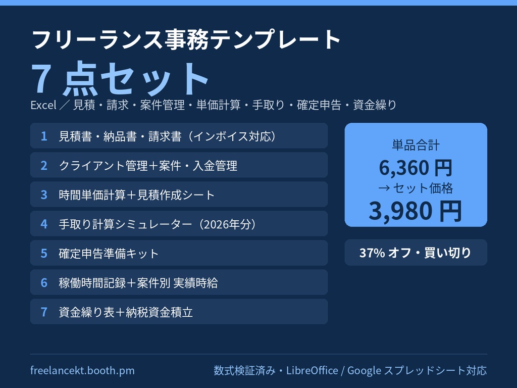 フリーランス事務テンプレート 7 点セット【Excel】見積・請求・案件管理・単価計算・手取り・確定申告・資金繰り（単品合計 6,360 円 → 3,980 円）