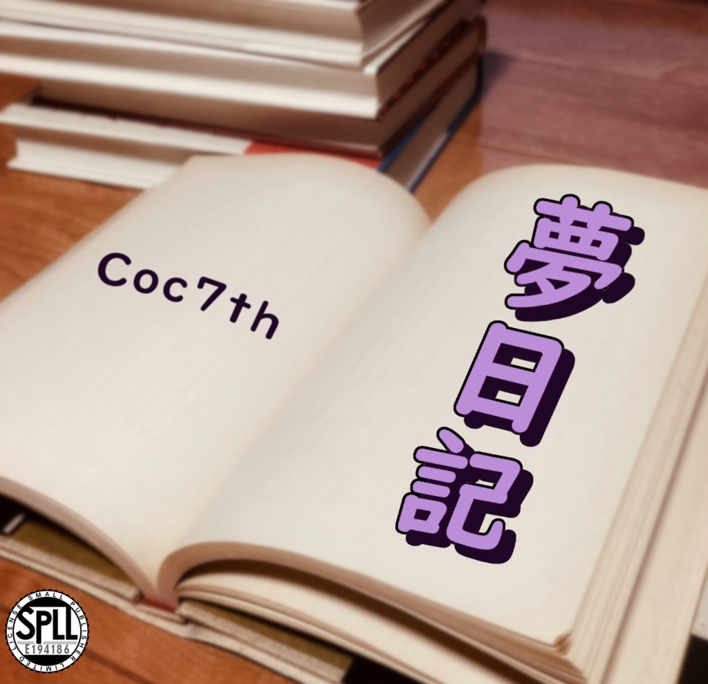 「夢日記」シナリオ/台本/シナリオ台本セット(クトゥルフ神話TRPG) SPLL:E194186
