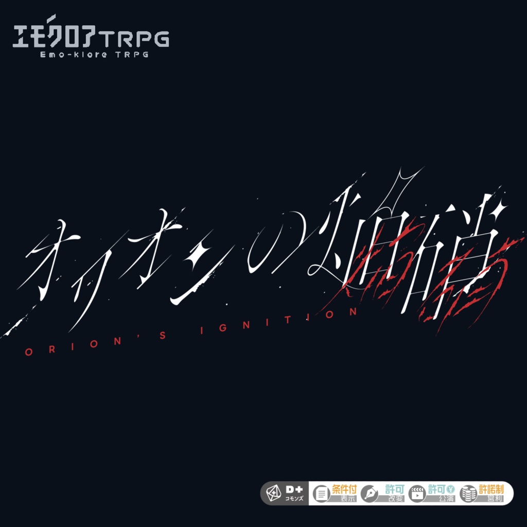 【本文無料】エモクロアTRPG「オリオンの焔硝」