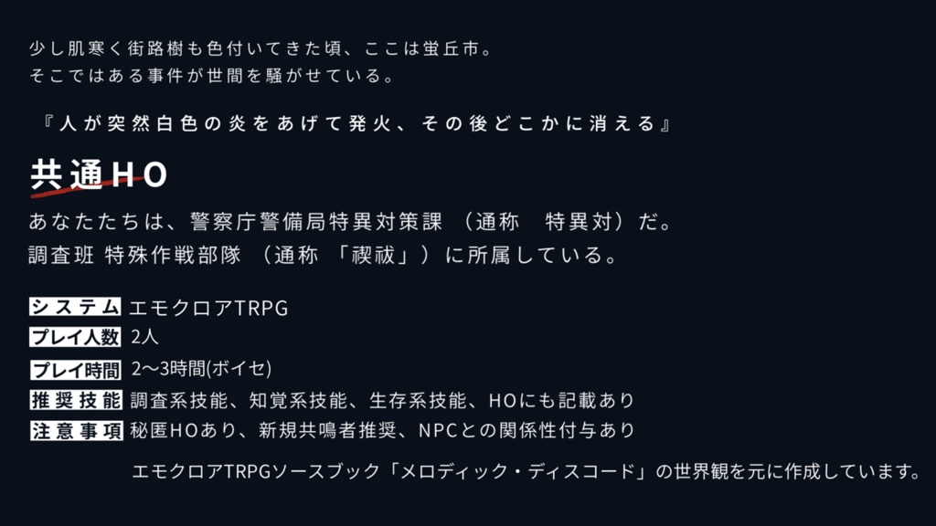 【本文無料】エモクロアTRPG「オリオンの焔硝」