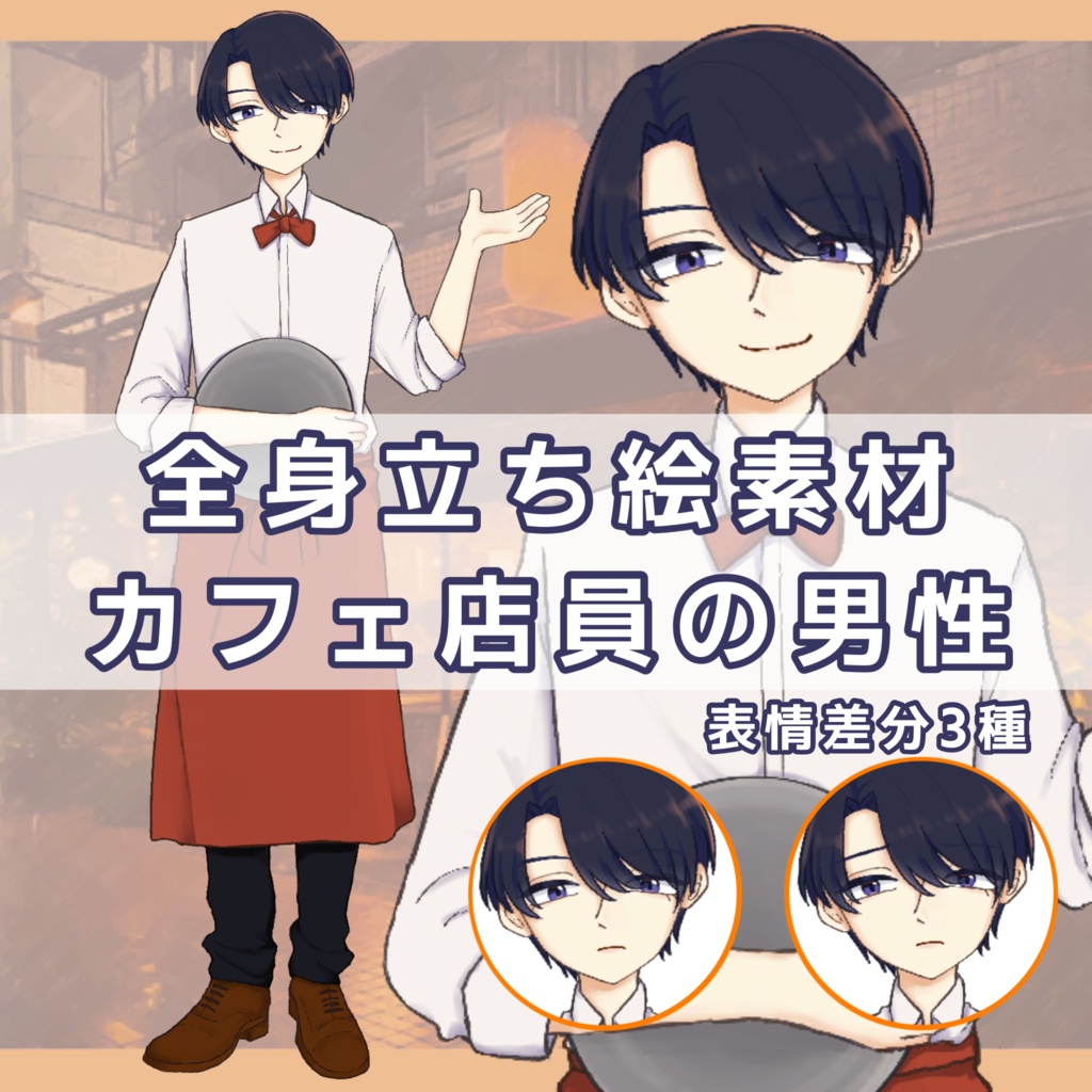 【立ち絵素材】カフェの店員の男性