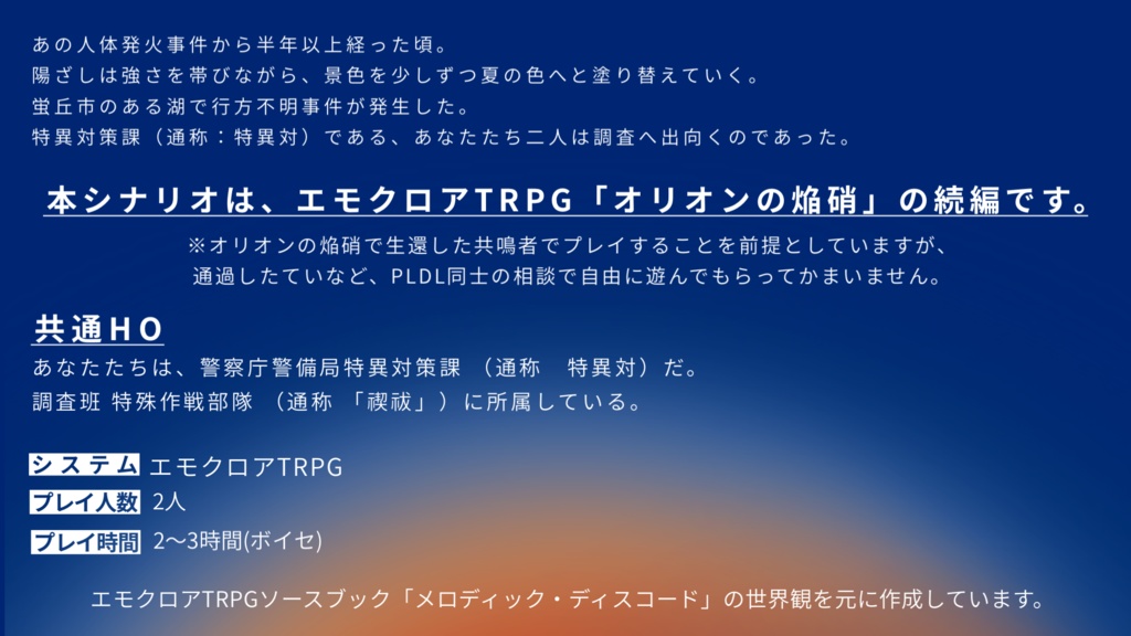 【本文無料】エモクロアTRPG「オリオンの残映」