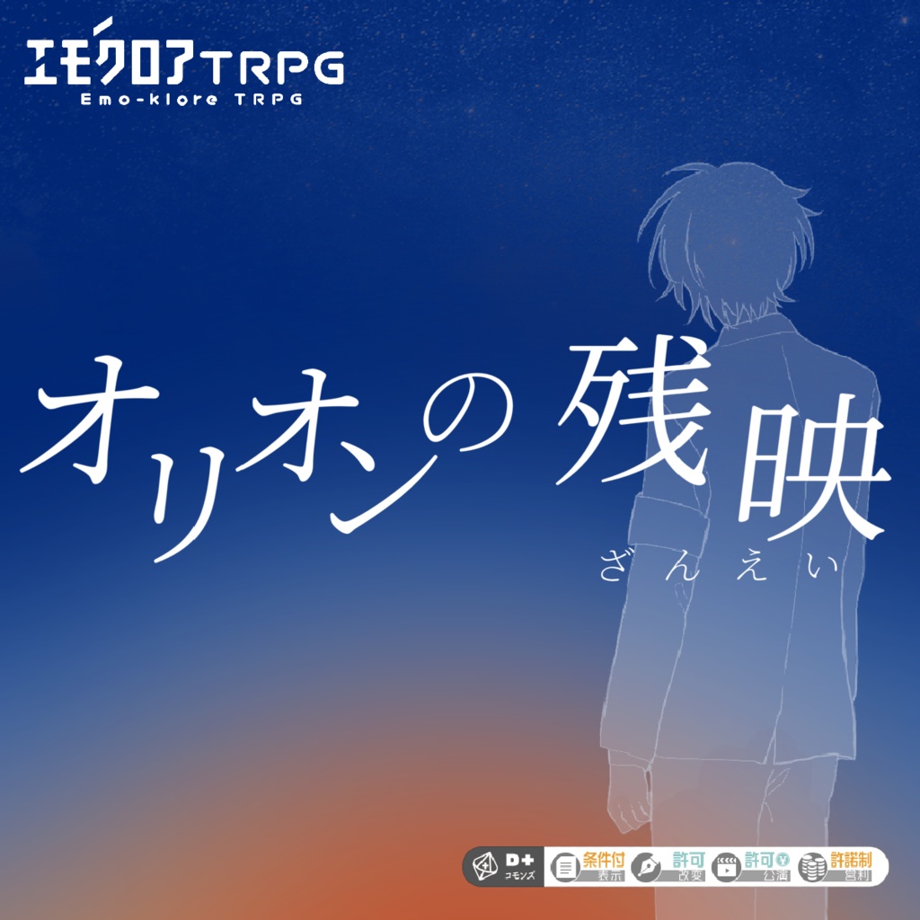 【本文無料】エモクロアTRPG「オリオンの残映」