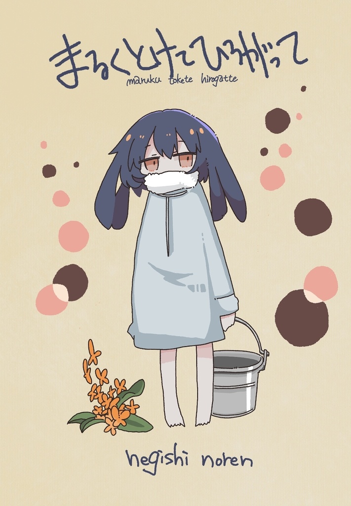 まるくとけてひろがって