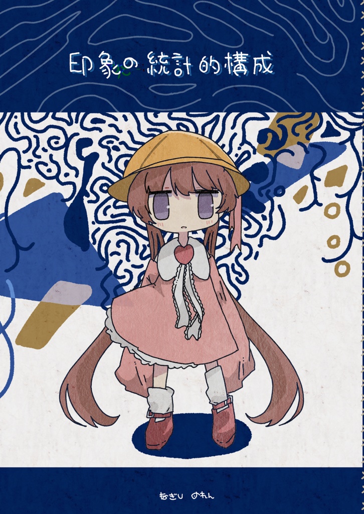 [コピー本]印象の統計的構成