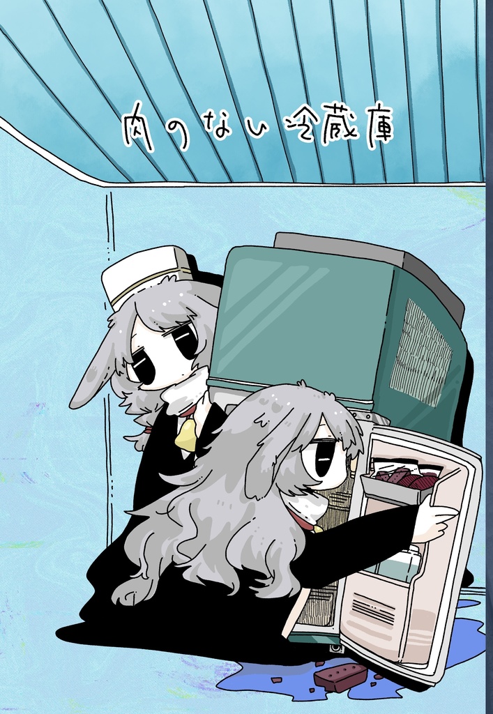 肉のない冷蔵庫