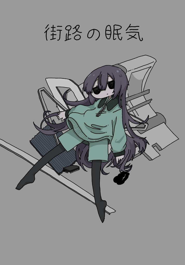 街路の眠気