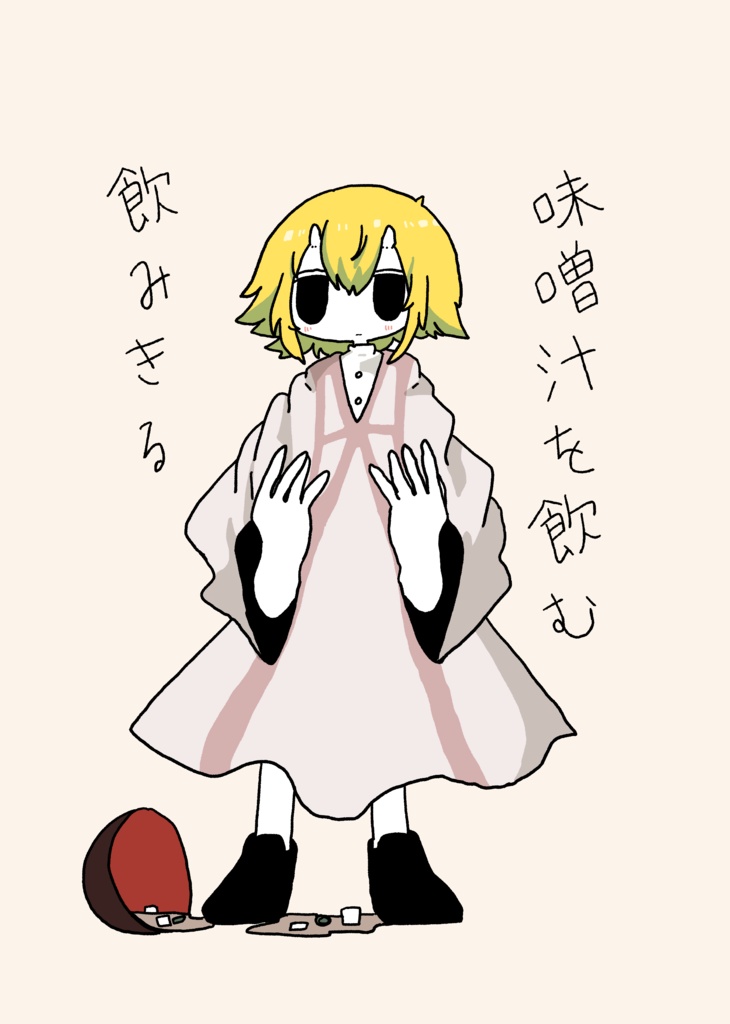 味噌汁を飲む飲みきる