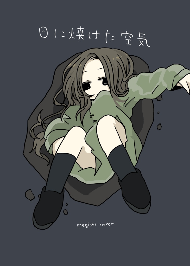 日の焼けた空気