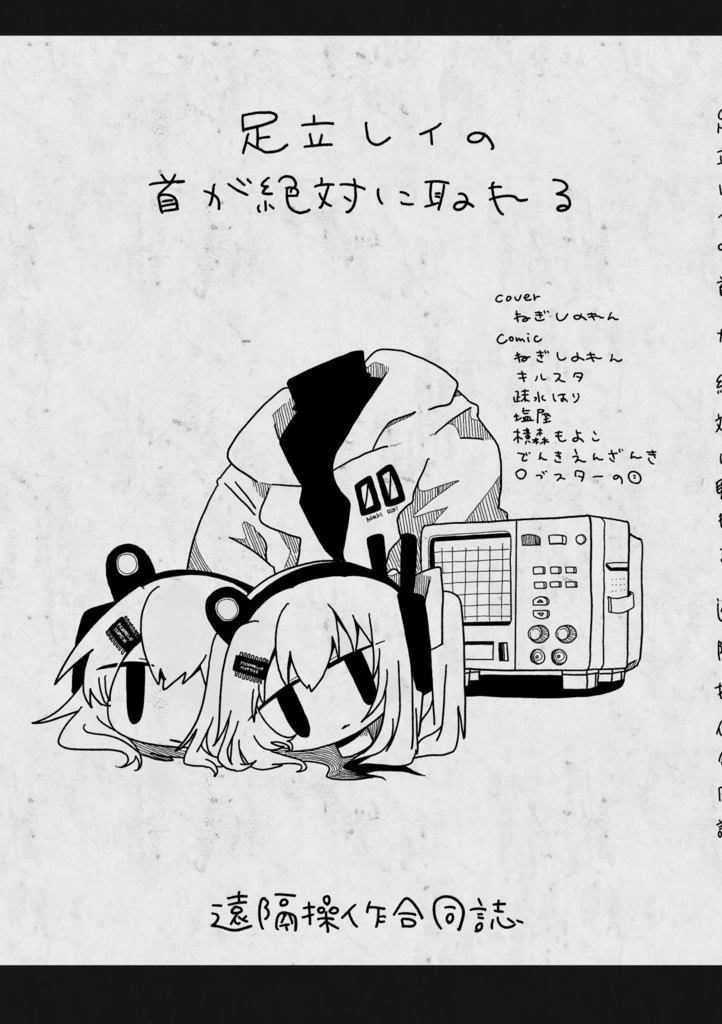 足立レイの首が絶対に取れる遠隔操作合同誌