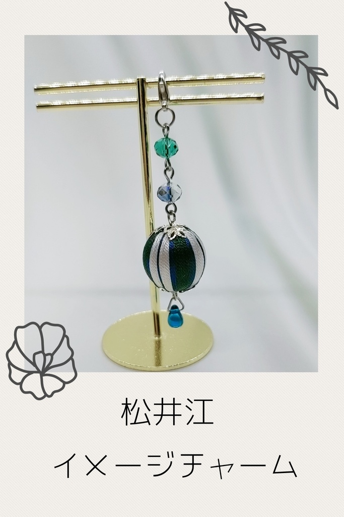 松井江イメージ　巻き玉チャーム