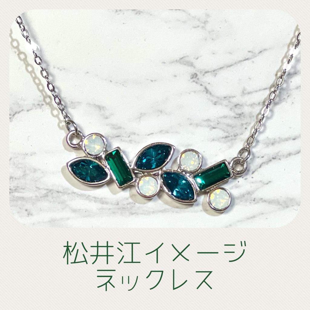 松井江イメージネックレス