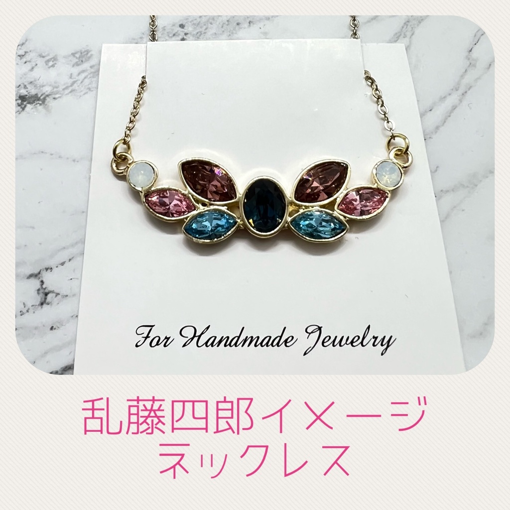 乱藤四郎イメージネックレス