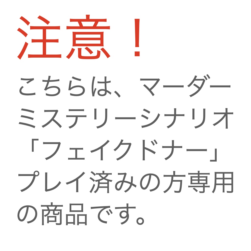 フェイクドナー・エピローグ(プレイ済み専用)