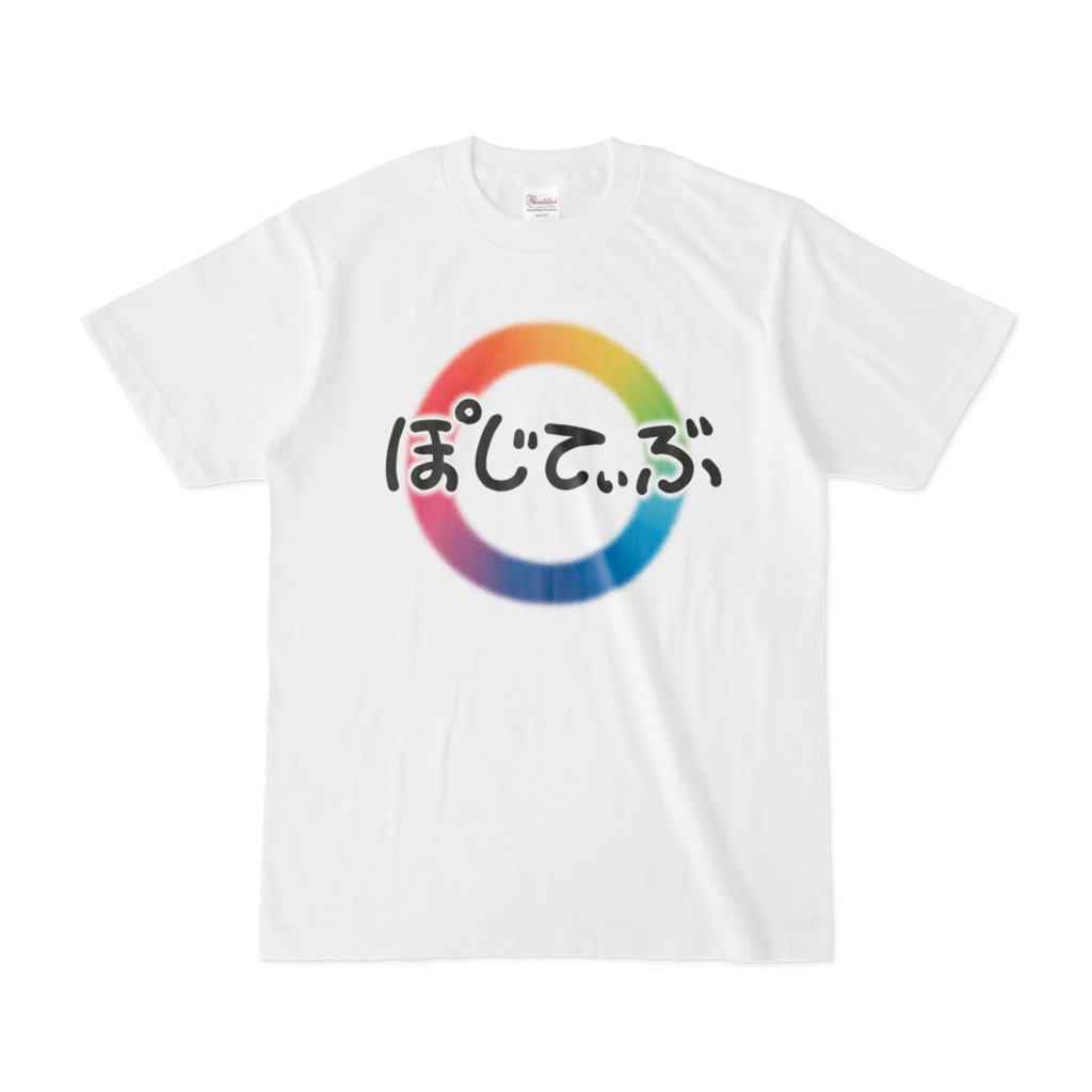 ぽじてぃぶTシャツ