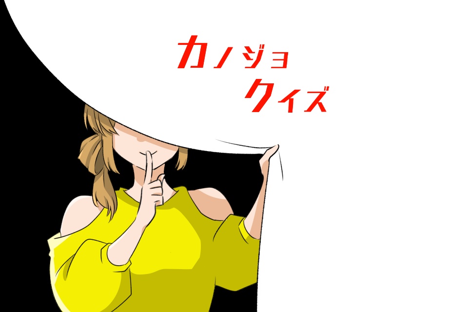 カノジョクイズ