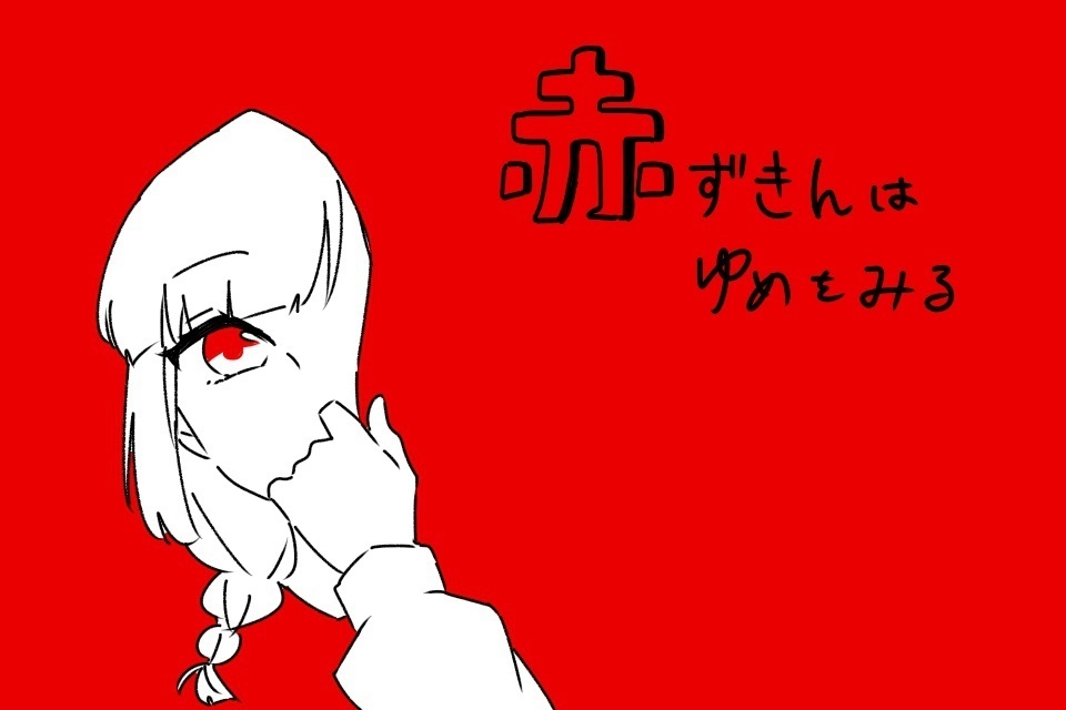 赤ずきんはゆめをみる