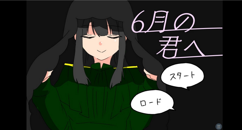 ６月の君へ