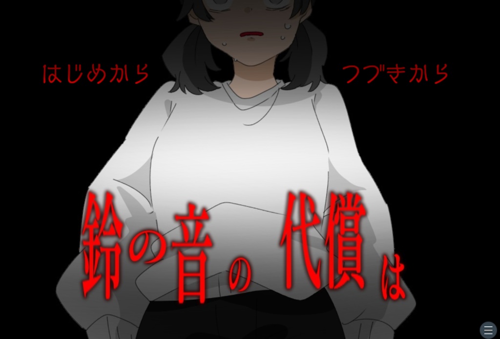 鈴の音の代償は