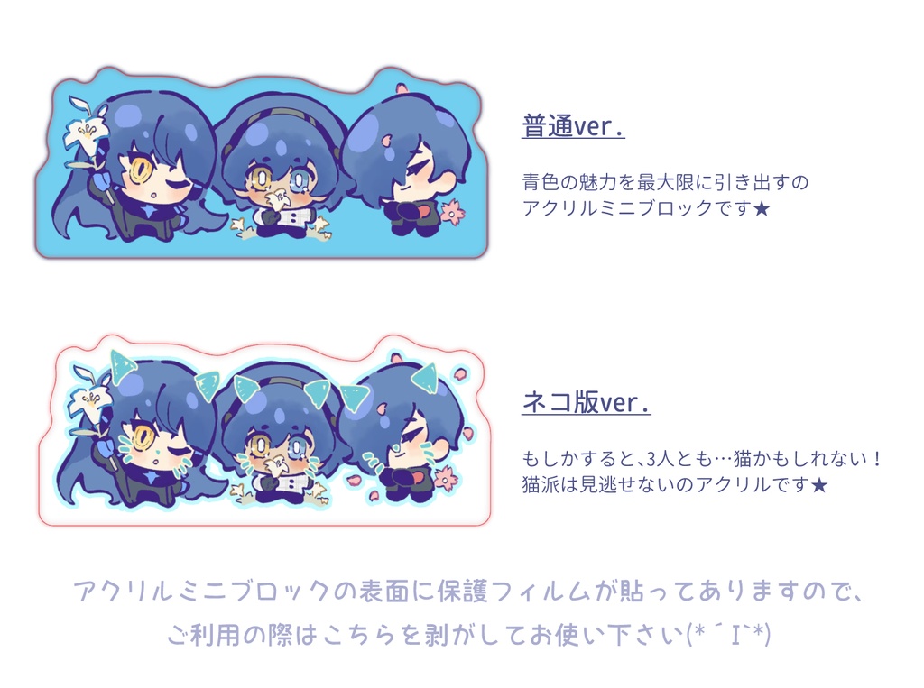 青い御三家のアクリルミニブロック