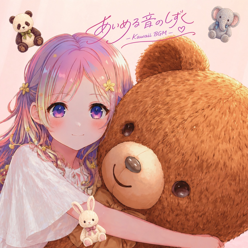 フリーBGM　「かわいい」につつまれて　配信・作業・勉強
